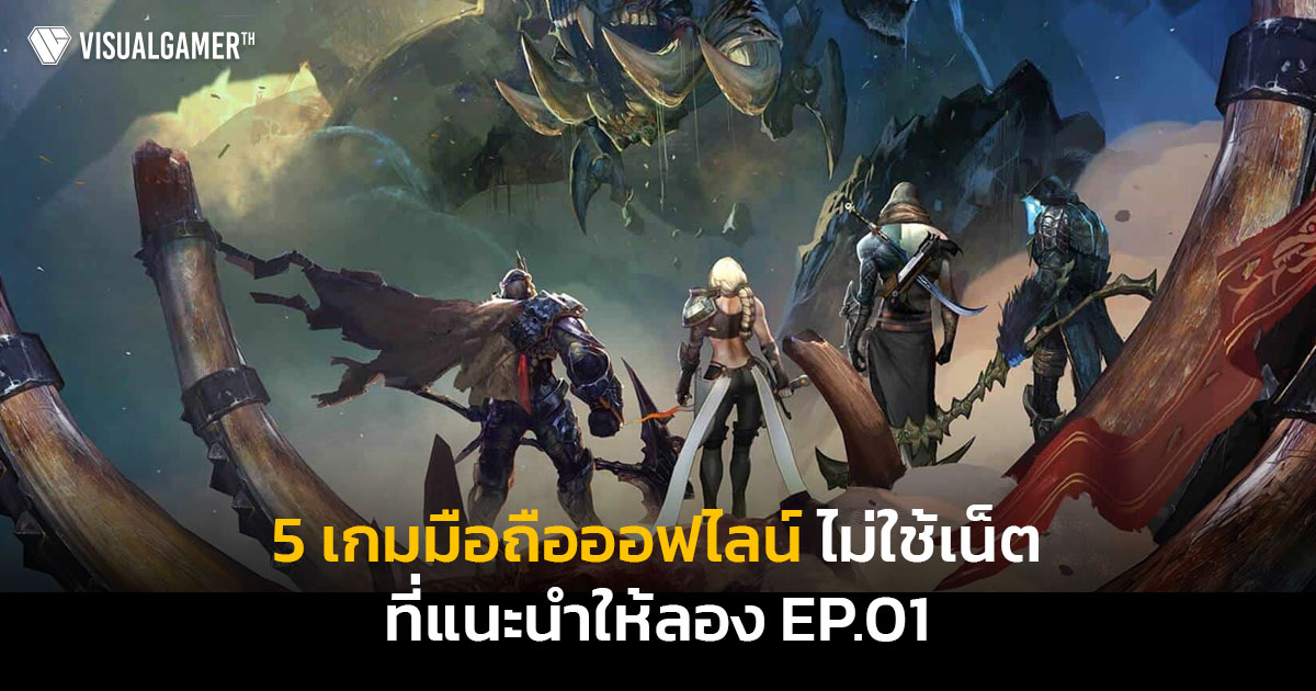 5 เกมมือถือออฟไลน์ ไม่ใช้เน็ตที่แนะนำให้ลอง EP.01 - VisualGamer 5 เกมมือถือออฟไลน์ ไม่ใช้เน็ตที่แนะนำให้ลอง Ep.01 - Visualgamer